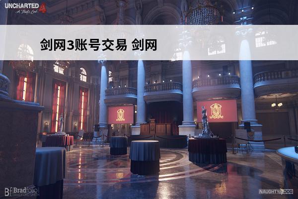 剑网3账号交易 剑网