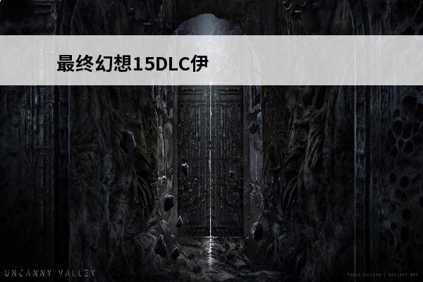 最终幻想15DLC伊