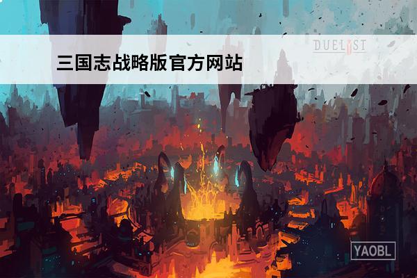 三国志战略版官方网站最新更新 三国志战略版官方网站