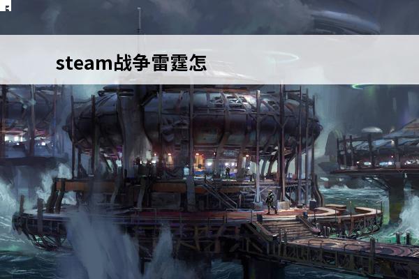 steam战争雷霆怎么设置中文(雷霆战争中文)