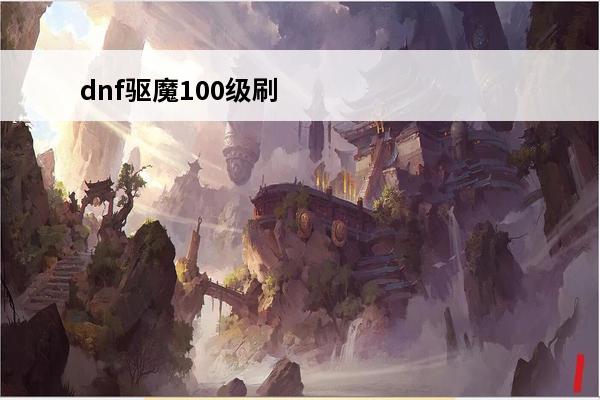 dnf驱魔100级刷