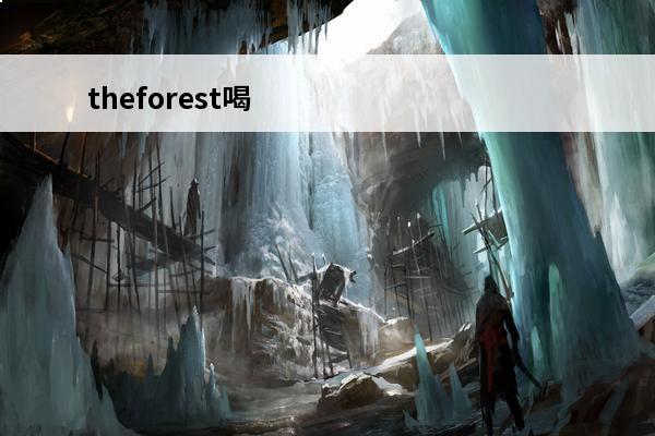 theforest喝水吃东西按键操作介绍(theforest怎么喝水)