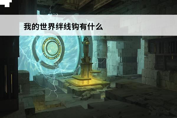 我的世界绊线钩有什么用绊线钩怎么做(我的世界1.7.10绊线钩)