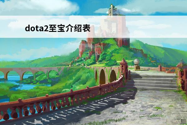 dota2至宝介绍表