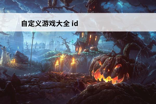 自定义游戏大全 id快捷键大全(id自定义快捷键)