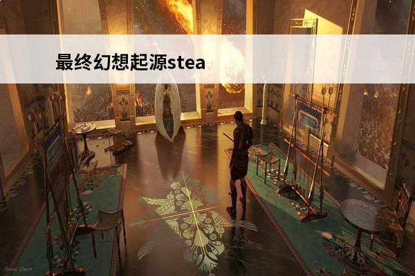 最终幻想起源steamdeck最佳设置攻略(最终幻想起源攻略)