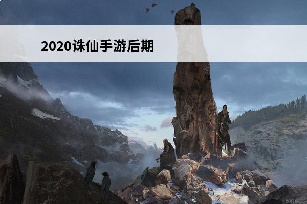 2020诛仙手游后期最强职业 2023诛仙手游后期职业推荐这些强势职业堪称最强