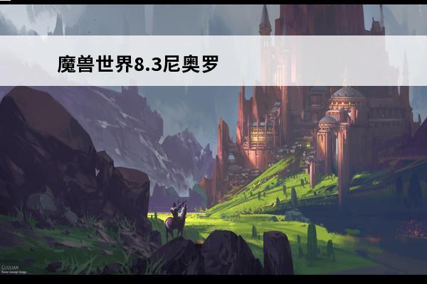 魔兽世界8.3尼奥罗萨团本什么时候解锁_8.3尼奥罗萨团本(魔兽世界团本尼奥罗萨套装预览)