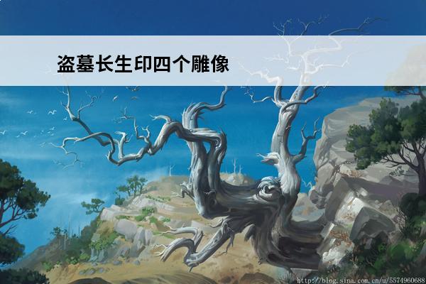 盗墓长生印四个雕像 盗墓长生印商洛攻略盗墓长生印商洛全攻略