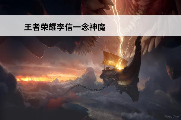 王者荣耀李信一念神魔海报怎么样-王者荣耀李信一念神魔海报分享(王者荣耀李信皮肤海报)