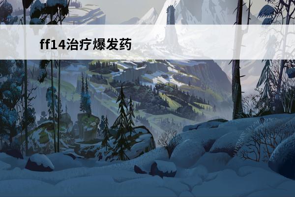 ff14治疗爆发药 ff14召唤师吃什么药