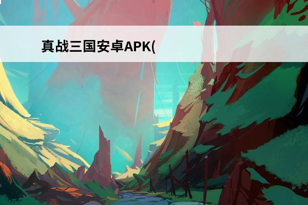 真战三国安卓APK(真武三国安卓版)