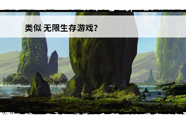 类似 无限生存游戏？ 无限生存游戏剧情？(无限生存游戏简介)