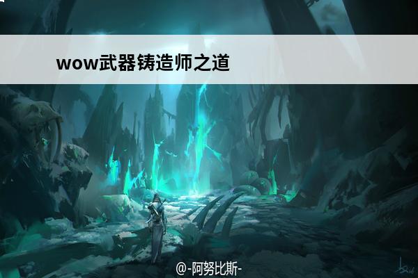 wow武器铸造师之道 [武器铸造师之道]问题~~~