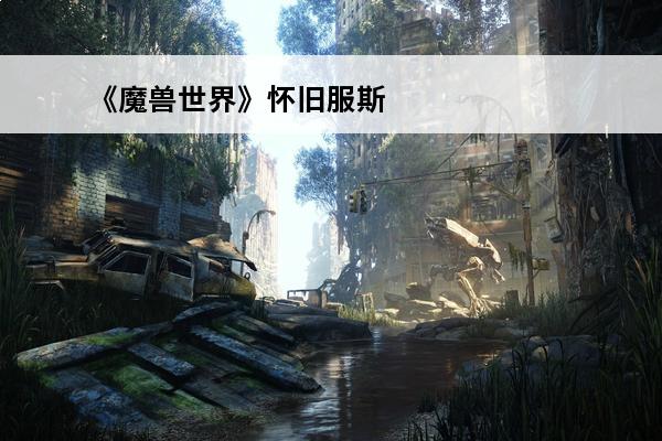 《魔兽世界》怀旧服斯坦索姆任务奖励介绍(怀旧服斯坦索姆任务在哪接)