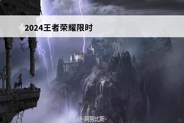 2024王者荣耀限时