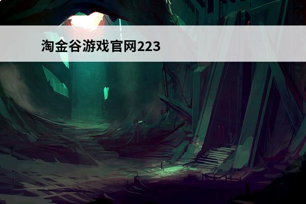 淘金谷游戏官网223.2官方版本游戏大厅有啥功能.中国(淘金游戏官网)