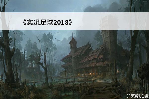 《实况足球2018》