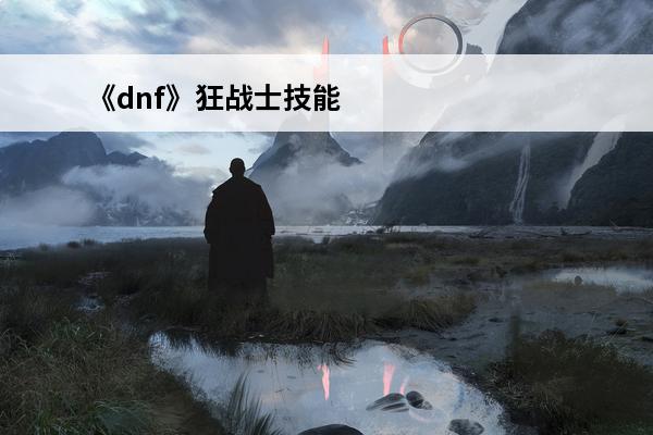 《dnf》狂战士技能颜色变回红色方法分享(擎天战士怎样变回汽车)