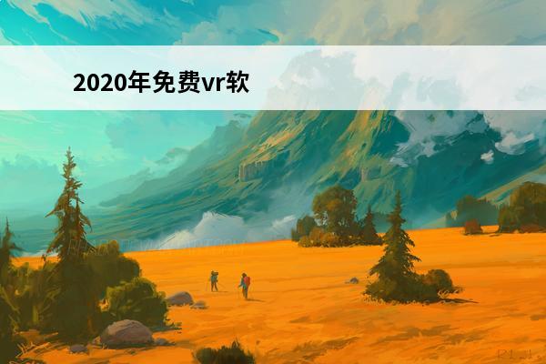 2020年免费vr软件有吗 vr软件（vr软件app有哪些）