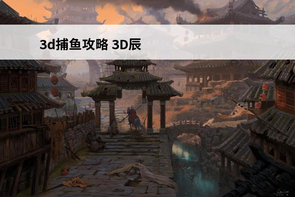 3d捕鱼攻略 3D辰