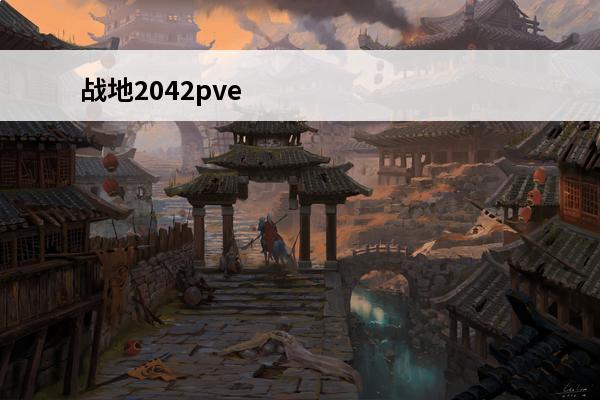 战地2042pve 