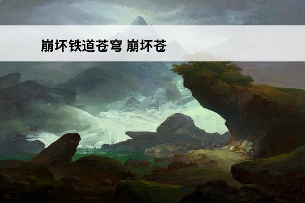 崩坏铁道苍穹 崩坏苍穹轨道什么时候公测 星穹铁道渠道服多久公测