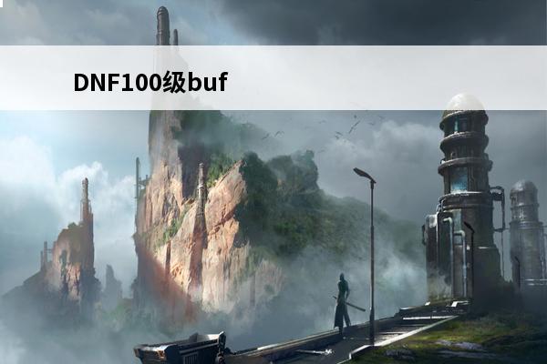 DNF100级buff装备在哪里刷 DNF100级buff装备怎么刷(dnf100级刷无色)