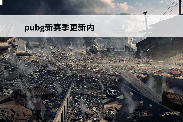 pubg新赛季更新内