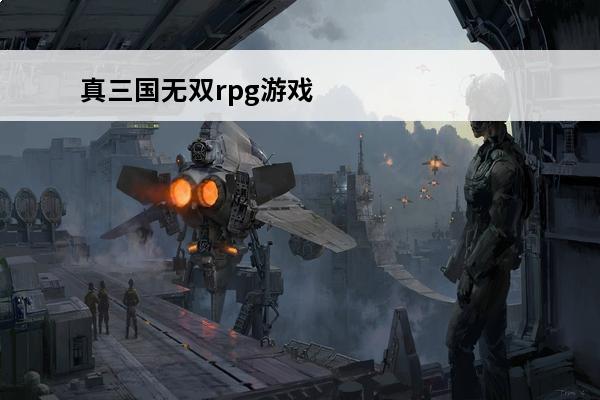 真三国无双rpg游戏