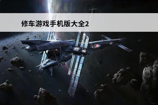 修车游戏手机版大全2022好玩的修车游戏推荐(修车是什么游戏)