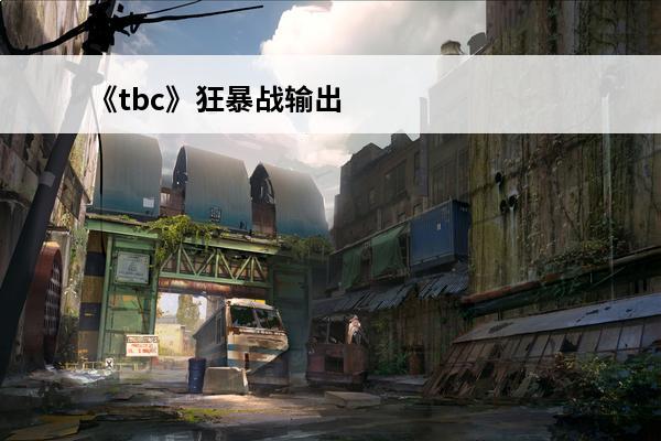 《tbc》狂暴战输出