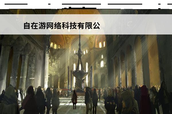 自在游网络科技有限公司 巨人网络科技有限公司怎么样？