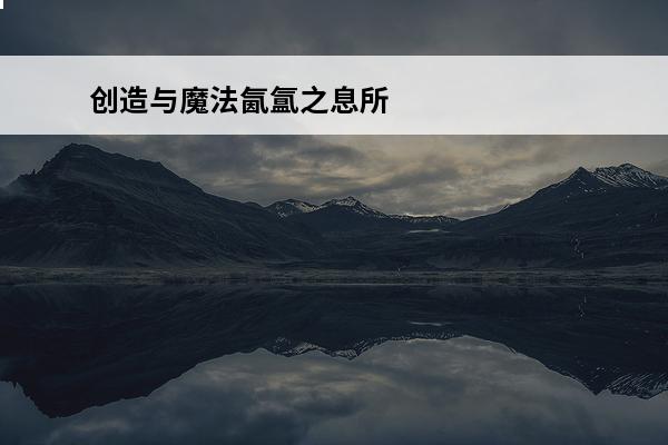 创造与魔法氤氲之息所