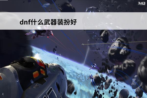 dnf什么武器装扮好看 dnf武器装扮哪个好看