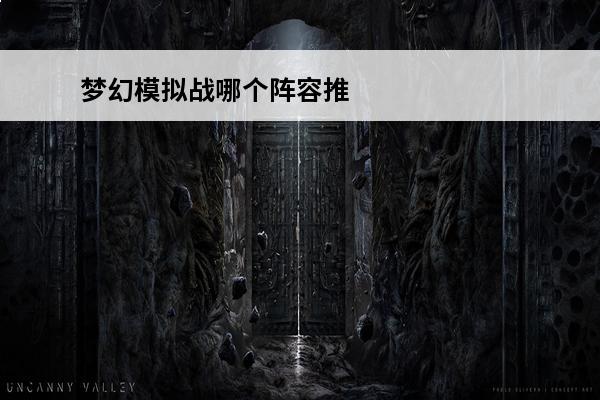 梦幻模拟战哪个阵容推