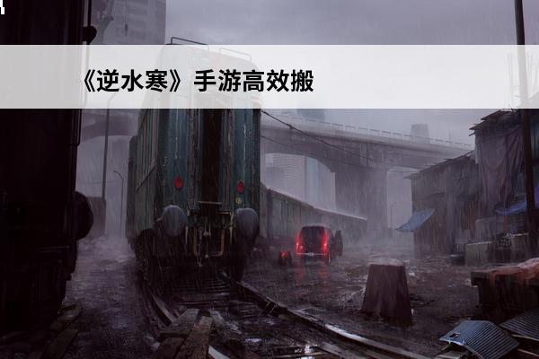 《逆水寒》手游高效搬砖攻略大全 逆水寒手游怎么搬砖？逆水寒手游搬砖攻略