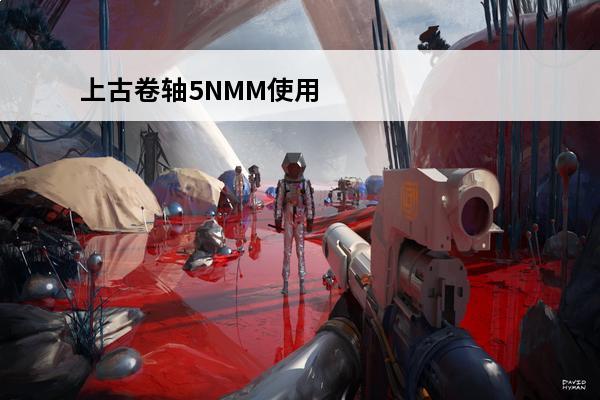 上古卷轴5NMM使用方法是什么上古卷轴5NMM怎么用(上古卷轴5nmm在哪下载)