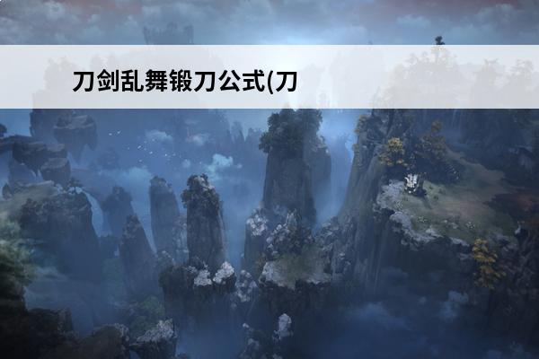 刀剑乱舞锻刀公式(刀剑乱舞锻刀)