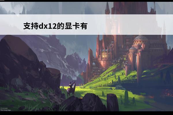 支持dx12的显卡有