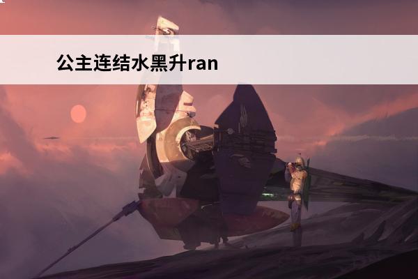 公主连结水黑升ran