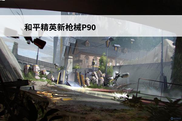 和平精英新枪械P90