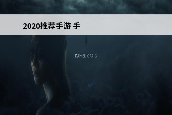 2020推荐手游 手游推荐2020