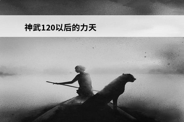 神武120以后的力天宫能玩吗 神武3力天宫怎么加点神武3力天宫怎么加点攻略