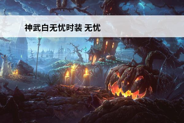 神武白无忧时装 无忧