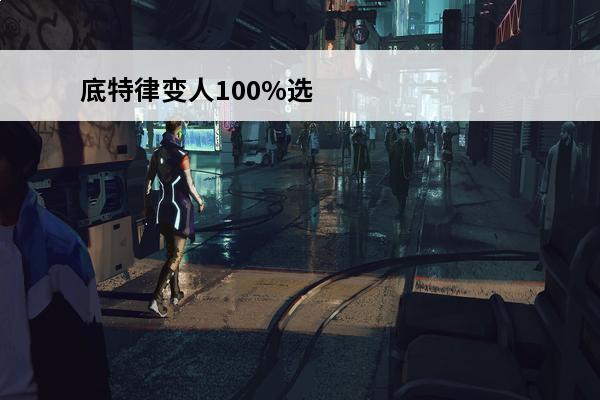 底特律变人100%选