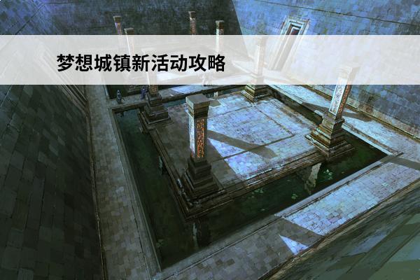 梦想城镇新活动攻略 梦想城镇攻略_梦想城镇布局攻略_梦想城镇