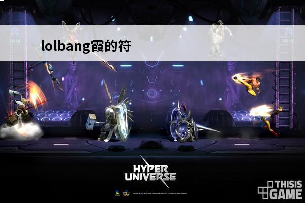 lolbang霞的符文加点(lol手游霞符文)(lol手游霞最强出装符文)