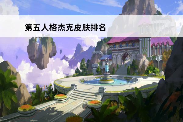 第五人格杰克皮肤排名 第五人格魔术师杰克皮肤多少钱介绍_第五人格魔术师杰克皮肤多少钱是什么