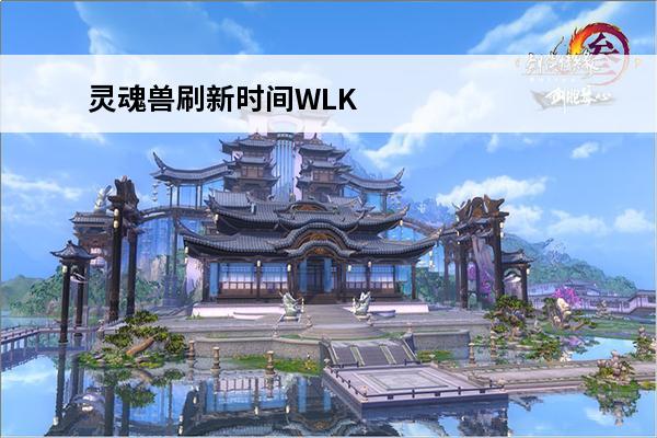 灵魂兽刷新时间WLK